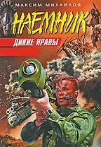 Дикие нравы: роман