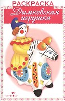 Дымковская игрушка. Раскраска