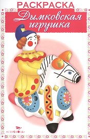 Дымковская игрушка. Раскраска