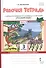 Рабочая тетрадь к учебнику Л.В. Кибиревой, О.А. Клейнфельд, Г.И. Мелиховой «Русский язык». 3 класс. В 2 частях. Часть 2 - 0
