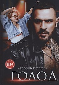 Голод