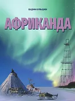 Африканада