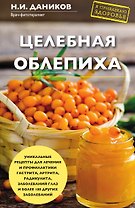 Целебная облепиха