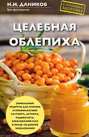 Целебная облепиха