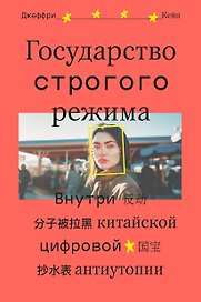Государство строгого режима
