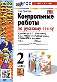 Русский язык. Контрольные работы по русскому языку. 2 класс. Часть 2. К учебнику В.П. Канакиной, В.Г. Горецкого "Русский язык. 2 класс. В 2-х частях".