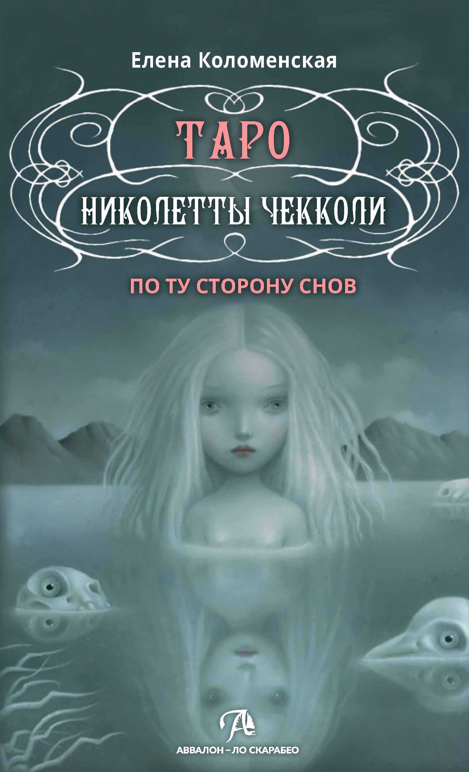 

Таро Николетты Чекколи. По ту сторону снов. Методическое пособие