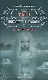 Таро Николетты Чекколи. По ту сторону снов. Методическое пособие