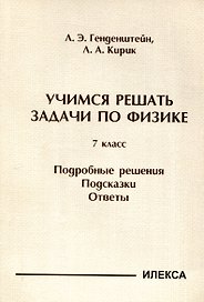 Генденштейн  Учимся решать задачи по физике. 7 класс. Подробные решения. Подсказки. Ответы..(Илекса)