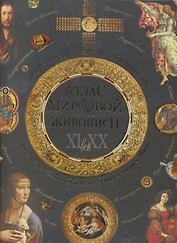Атлас мировой живописи