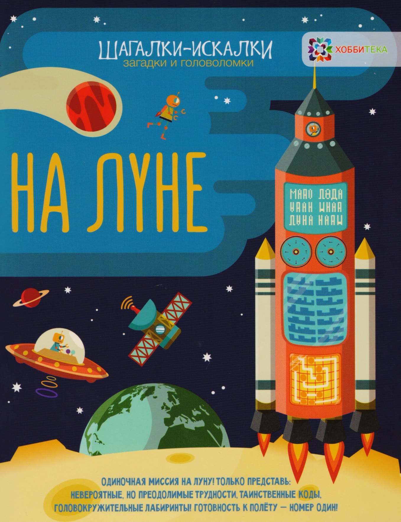

На луне: загадки и головоломки