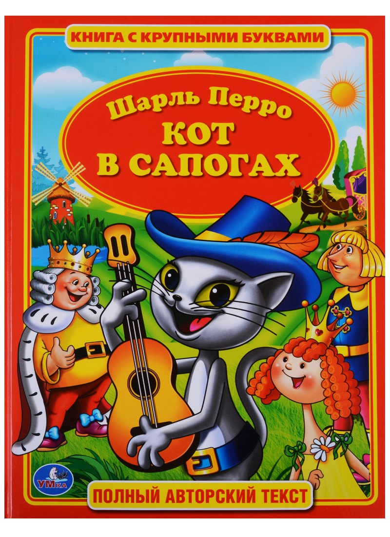 

Кот в Сапогах. (Книга с Крупными Буквами).