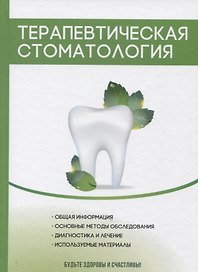 Терапевтическая стоматология.