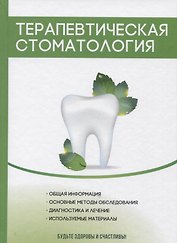 Терапевтическая стоматология.