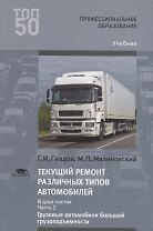 Текущий ремонт различных типов автомобилей. В двух частях. Часть 2. Грузовые автомобили большой грузоподъемности. Учебник