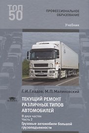 Текущий ремонт различных типов автомобилей. В двух частях. Часть 2. Грузовые автомобили большой грузоподъемности. Учебник