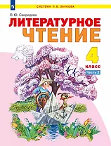Литературное чтение. 4 класс. Учебник. В двух частях. Часть 2