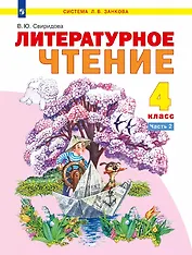 Литературное чтение. 4 класс. Учебник. В двух частях. Часть 2