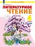 Литературное чтение. 4 класс. Учебник. В двух частях. Часть 2 - 0