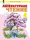 Литературное чтение. 4 класс. Учебник. В двух частях. Часть 2