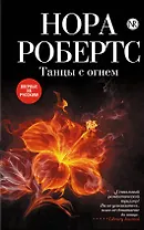 Танцы с огнем