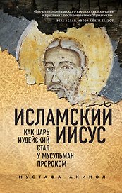 Исламский Иисус. Как Царь Иудейский стал у мусульман пророком