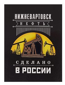 ГС Значок Нижневартовск Нефтяная качалка (металл)