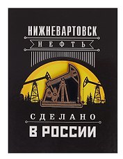 ГС Значок Нижневартовск Нефтяная качалка (металл)