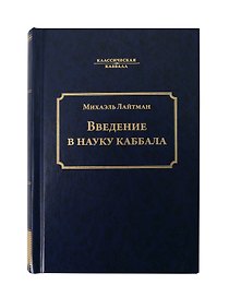 Введение в науку каббала