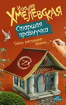 Хмелевская(best)Старшая правнучка