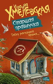 Хмелевская(best)Старшая правнучка