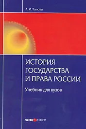 История государства и права России: Учебник для вузов. 3-е изд.
