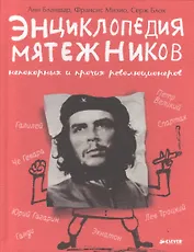 Энциклопедия мятежников, непокорных и прочих революционеров