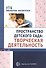 Пространство детского сада. Творческая деятельность - 0