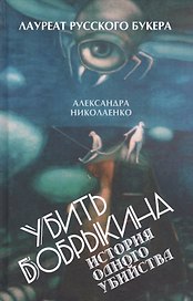 Убить Бобрыкина. История одного убийства