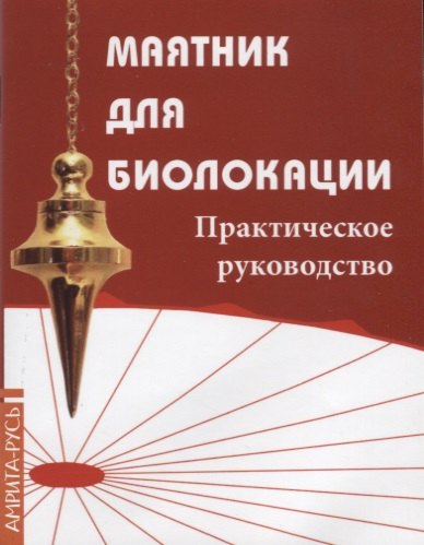 

Маятник для биолокации. Практическое руководство