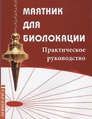 Маятник для биолокации. Практическое руководство - 0