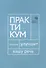 Говорите, говорите. Практикум, который улучшит вашу речь - 0