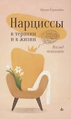 Нарциссы в терапии и в жизни. Взгляд психолога - 0