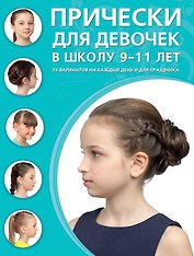 Прически для девочек в школу, 9-11 лет: 35 вариантов на каждый день и для праздника
