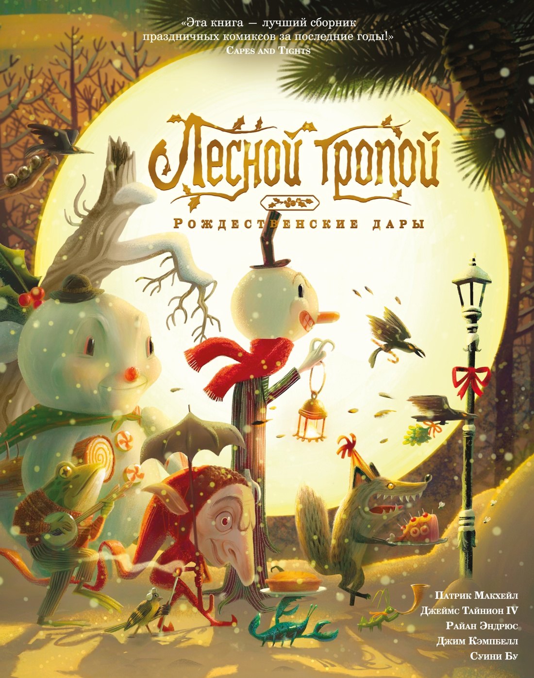 

Лесной тропой: Рождественские дары