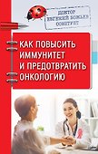 Доктор Евгений Божьев советует. Как повысить иммунитет и предотвратить онкологию - 0