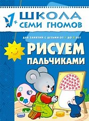 Рисуем пальчиками. Для занятий с детьми от 1 до 2 лет