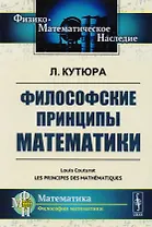 Философские принципы математики. Пер. с фр. / Изд.стереотип.