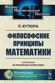 Философские принципы математики. Пер. с фр. / Изд.стереотип.
