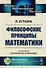 Философские принципы математики. Пер. с фр. / Изд.стереотип. - 0
