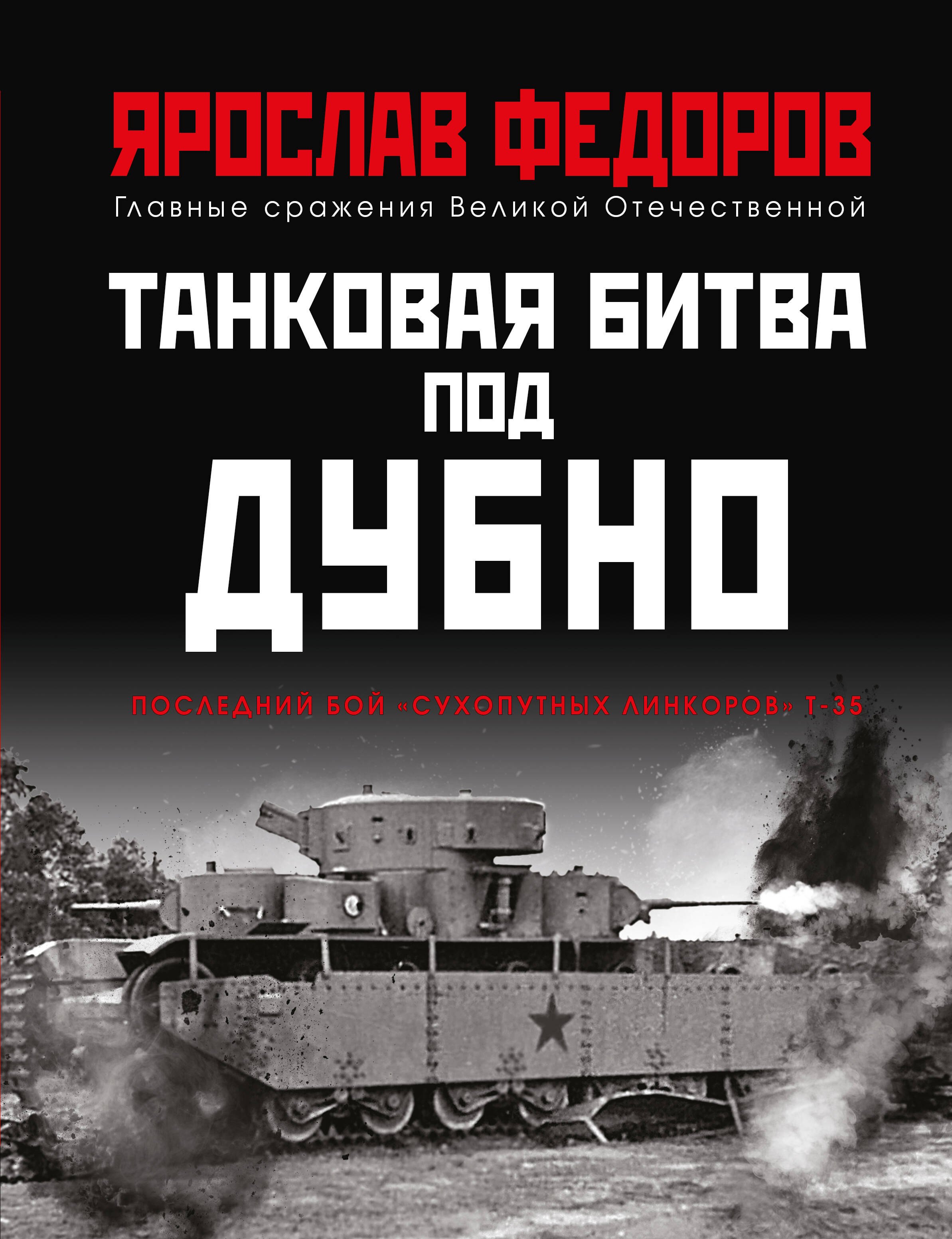 

Танковая битва под Дубно. Последний бой "сухопутных линкоров" Т-35