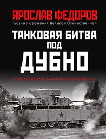 Танковая битва под Дубно. Последний бой "сухопутных линкоров" Т-35