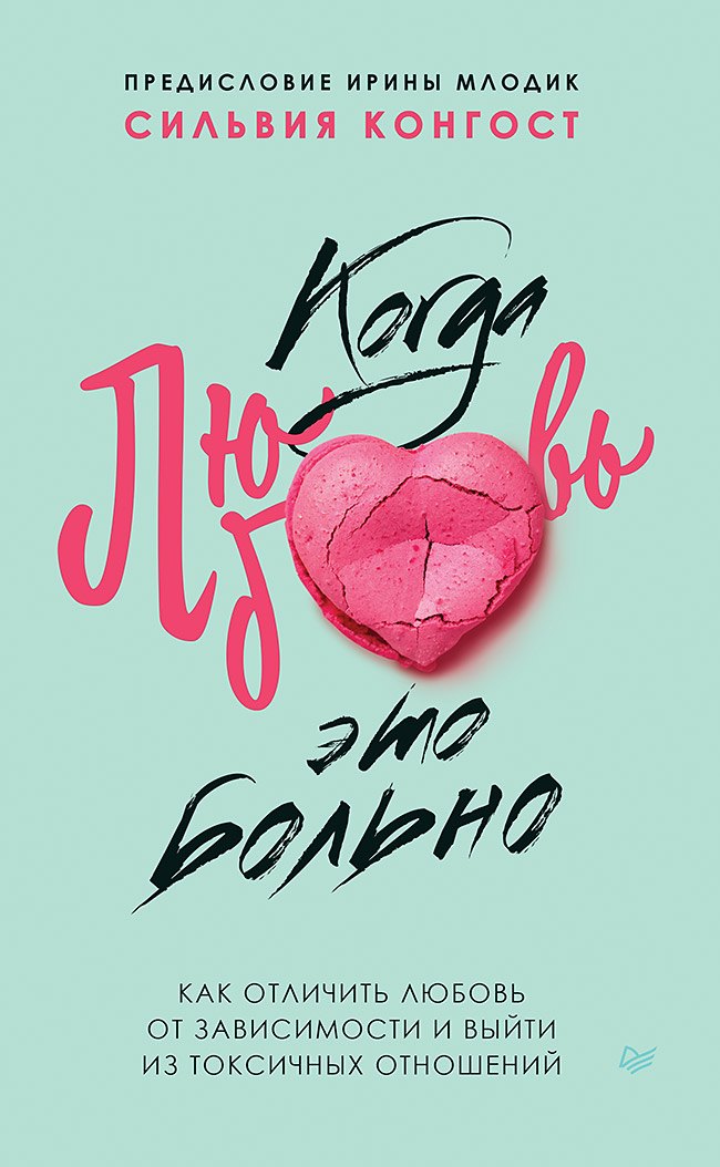 

Когда любовь - это больно. Как отличить любовь от зависимости и выйти из токсичных отношений