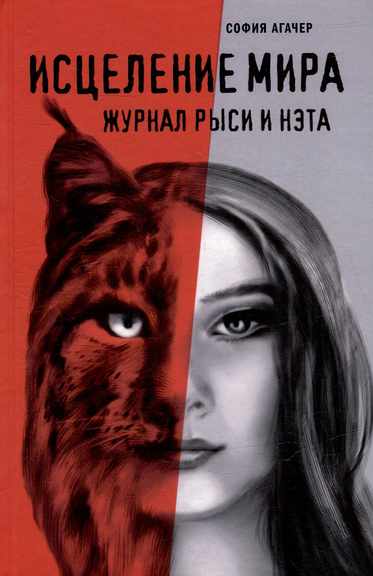

Исцеление мира. Журнал Рыси и Нэта: роман